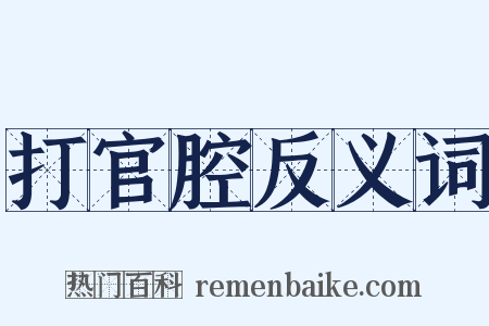 打官腔反义词是什么意思的图片